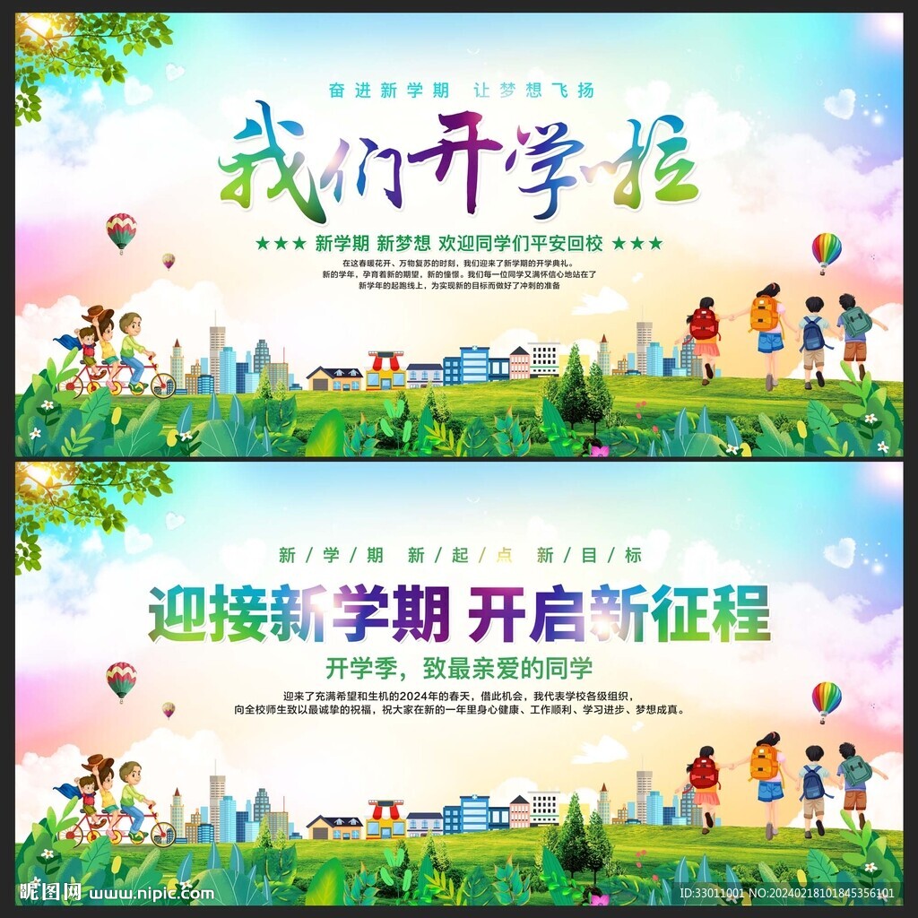 开学背景