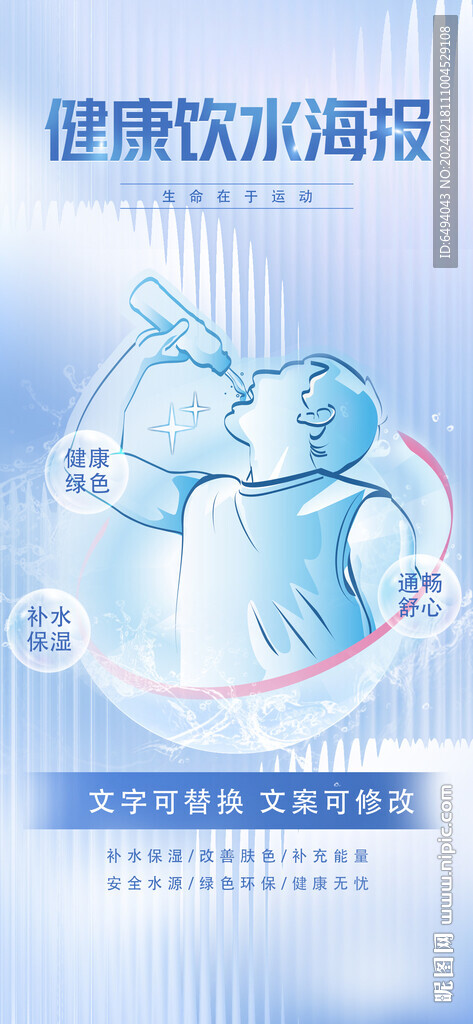 蓝色简洁运动饮水海报模板
