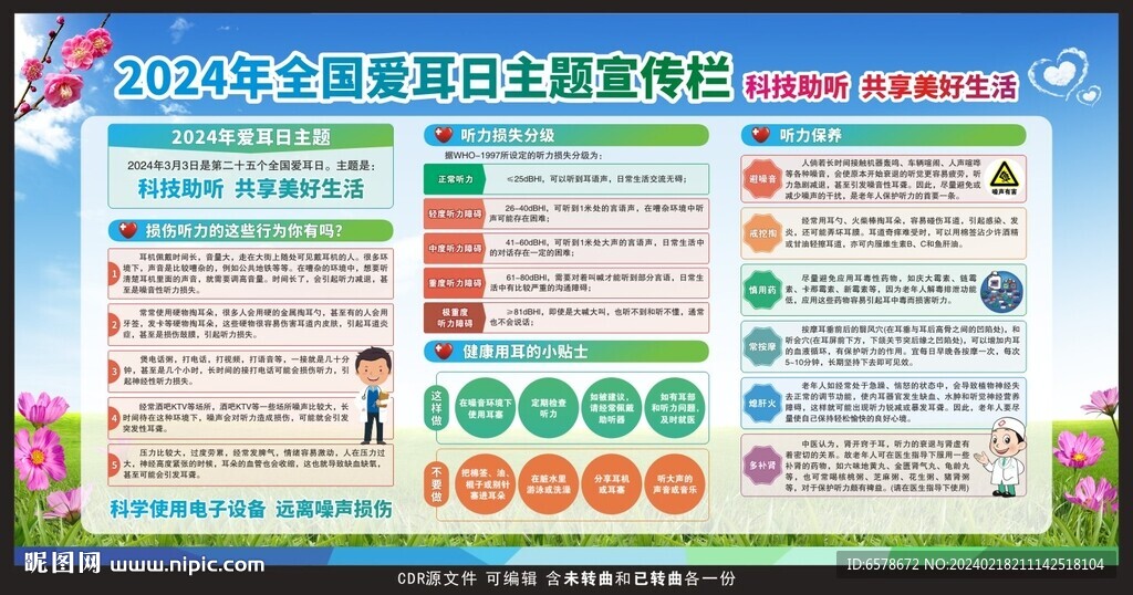 2024爱耳日