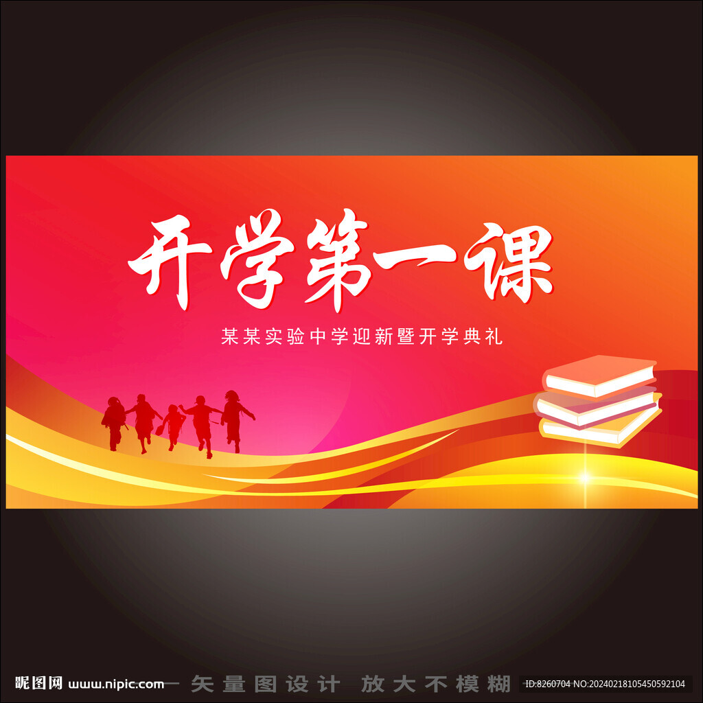 开学第一课