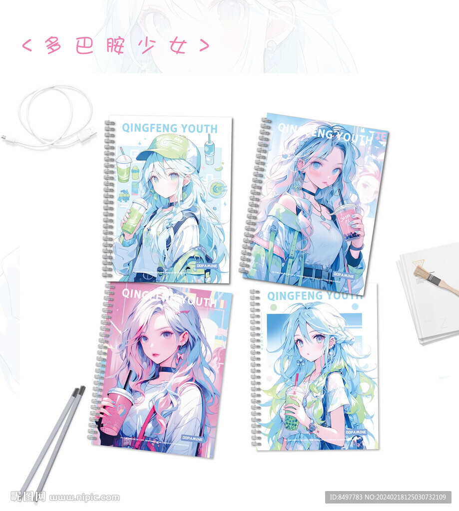 多巴胺少女 本子 本本封面