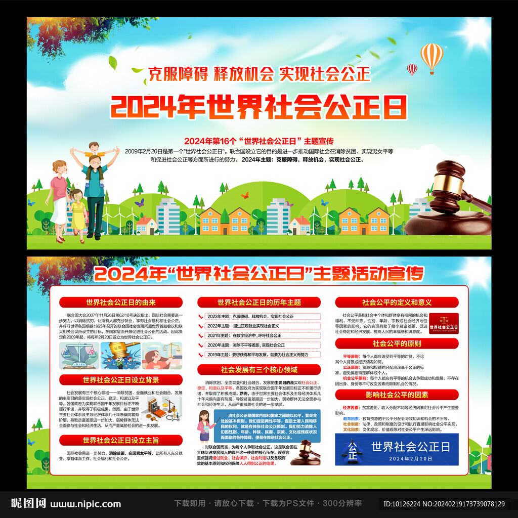 2024世界社会公正日