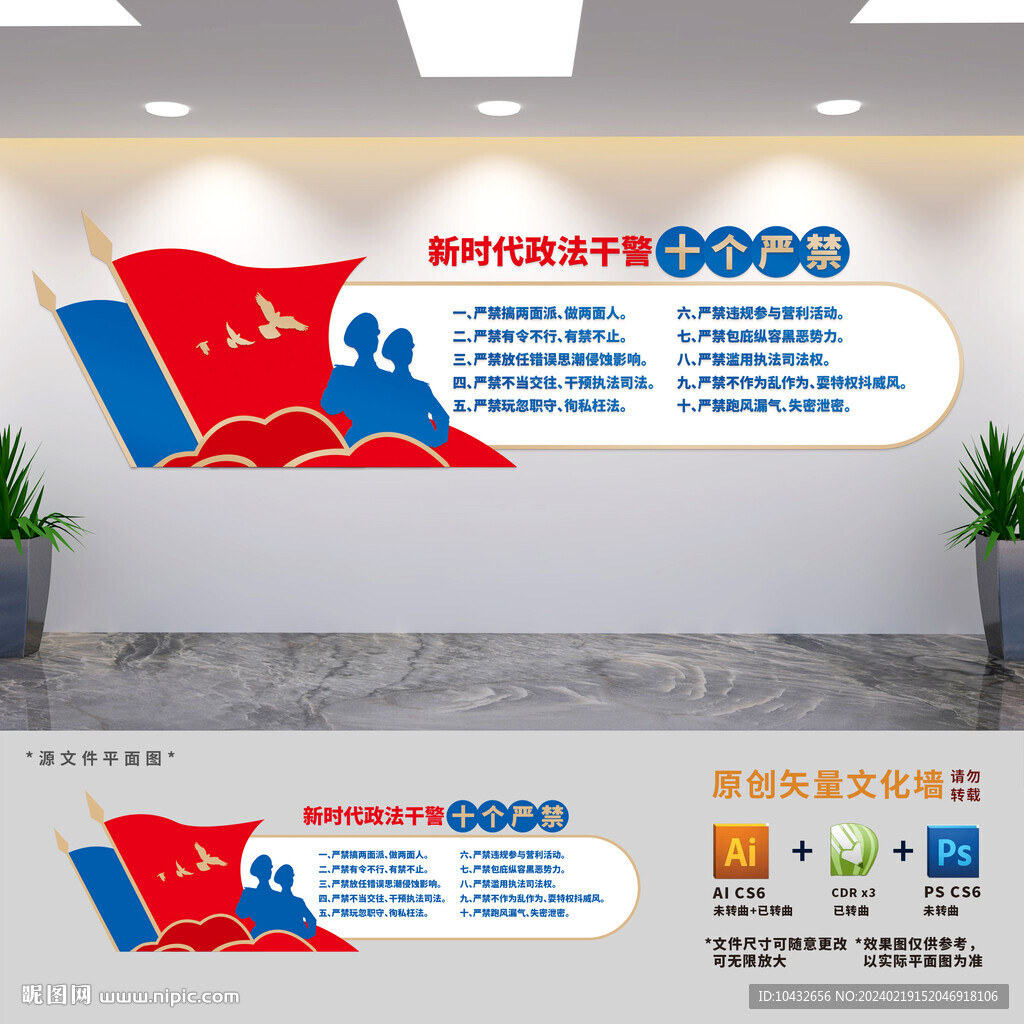政法干警十个严禁文化墙