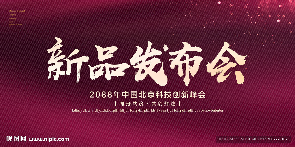 新品发布会