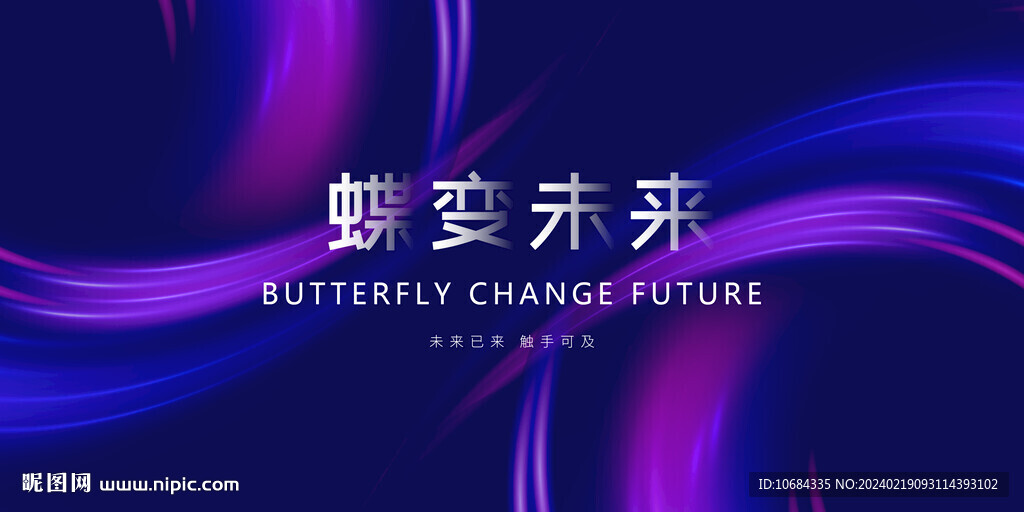 蝶变未来海报