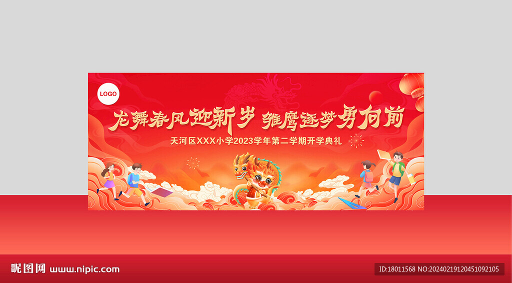 龙年开学典礼晚会舞台背景