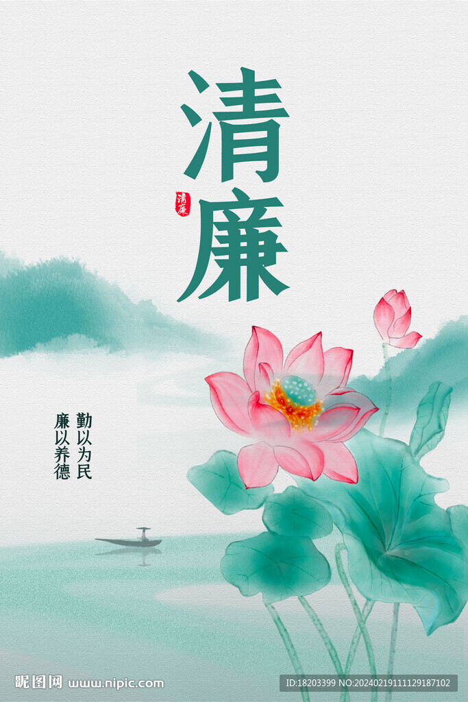 廉政