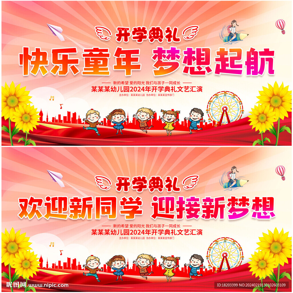 开学典礼舞台背景