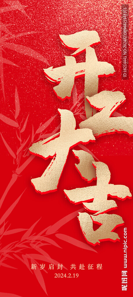 开工大吉