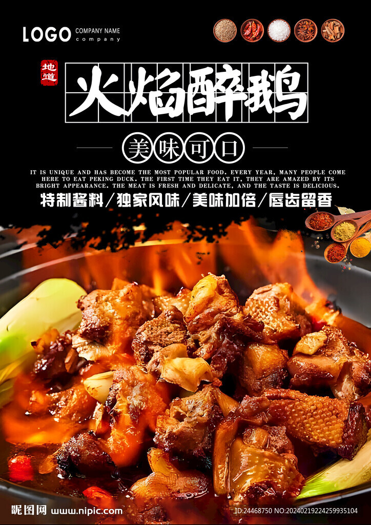 火焰醉鹅