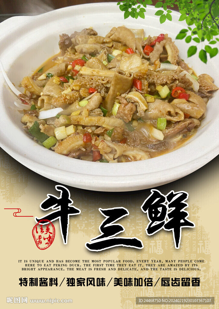 牛三鲜