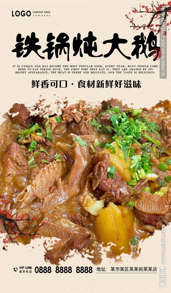 铁锅炖大鹅