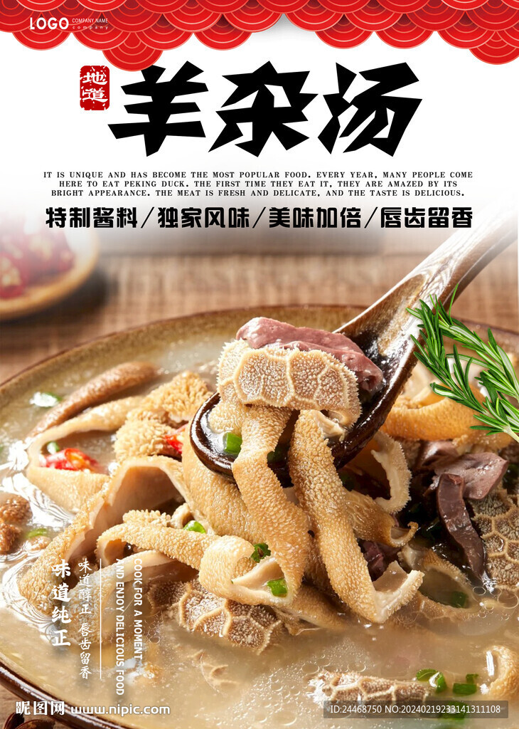羊杂汤