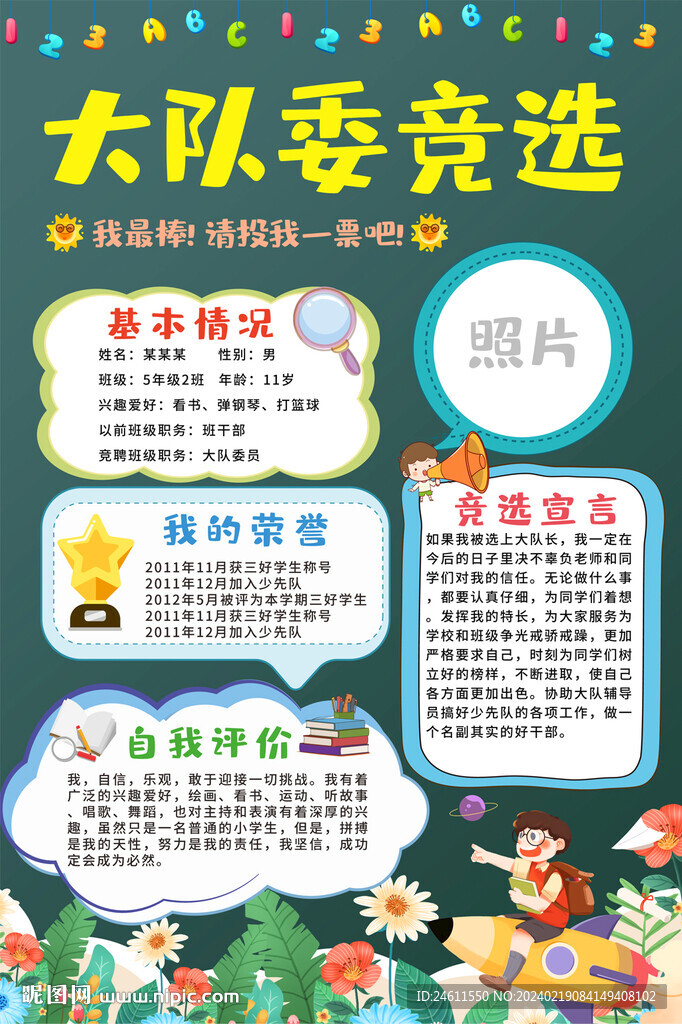 大队委竞选自我介绍海报
