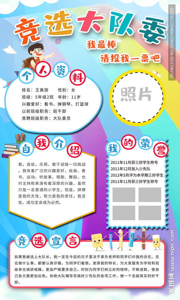 大队委竞海报
