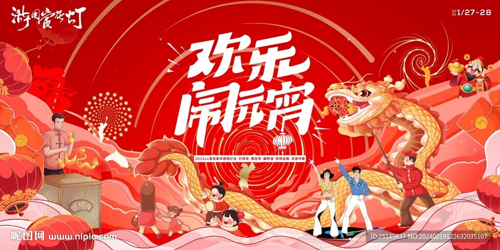 元宵节活动海报