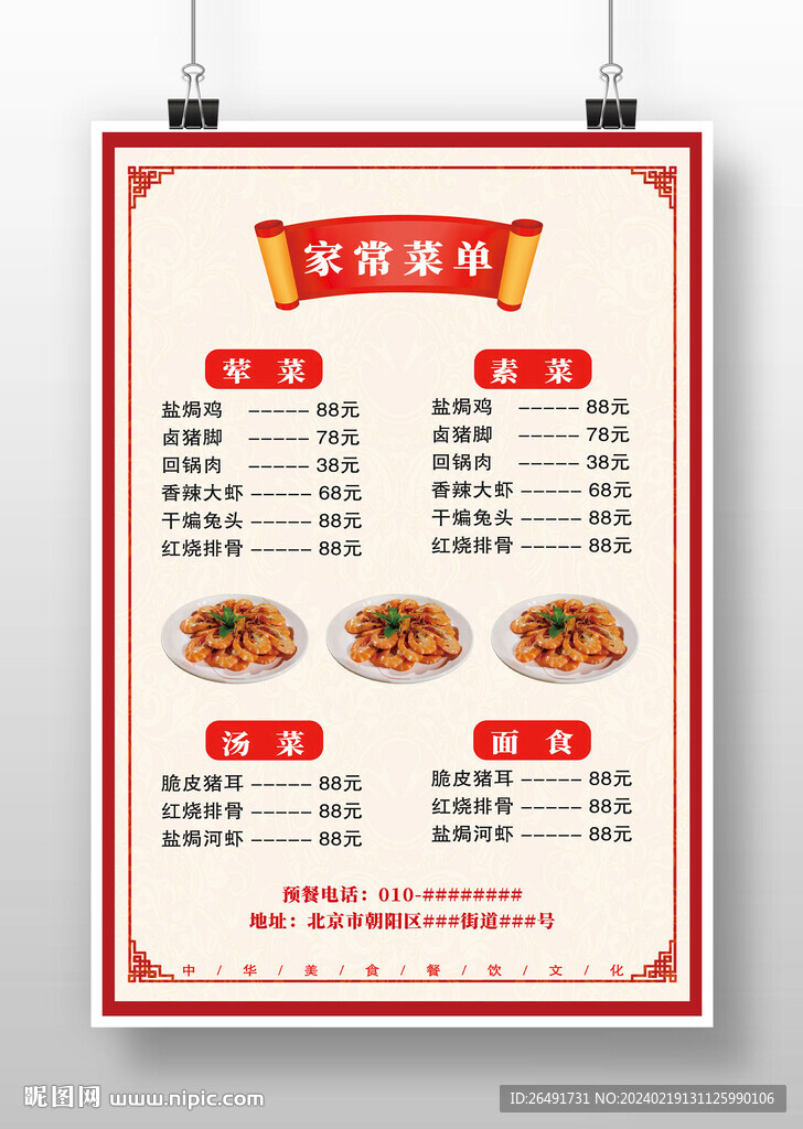 红色简约中式家常菜点菜单海报