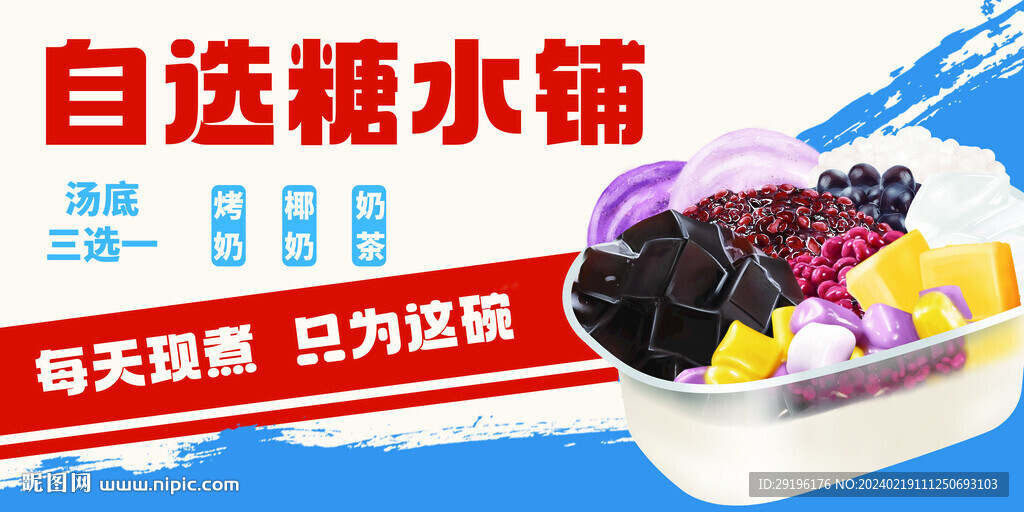糖水铺海报