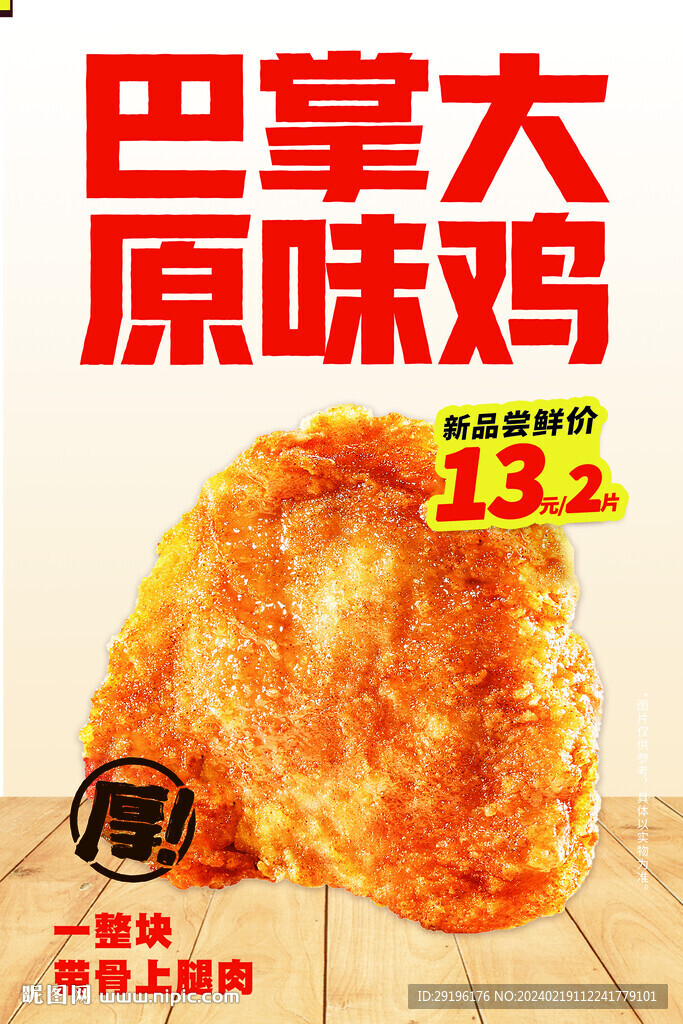 大鸡排海报