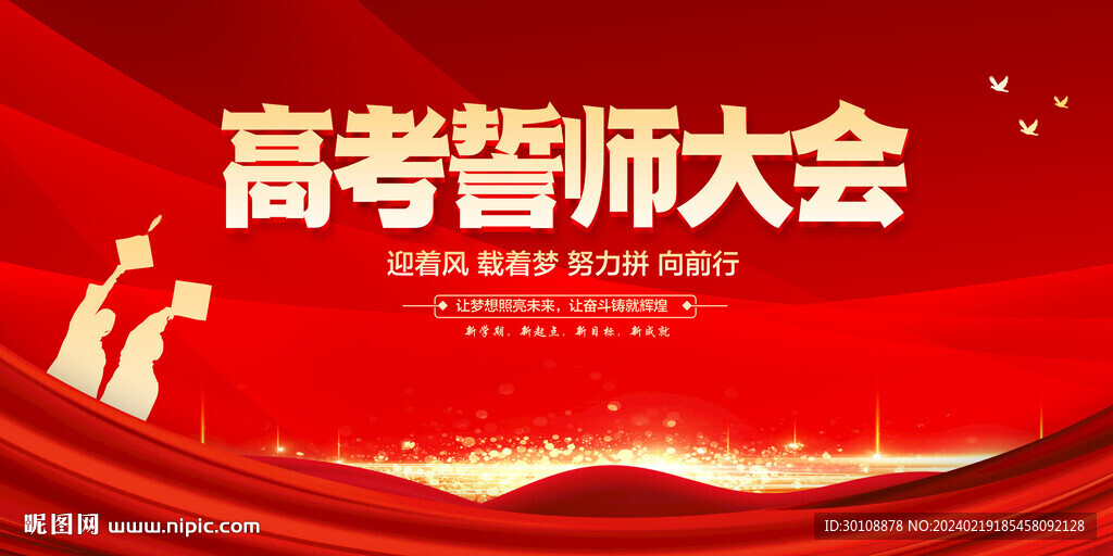 高考誓师大会