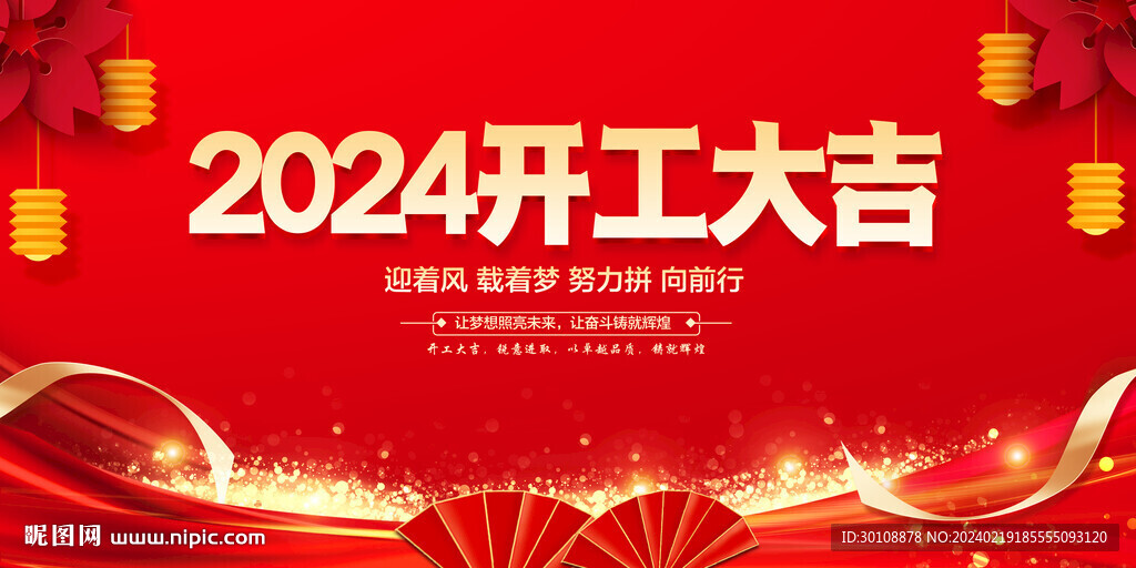 2024开工大吉