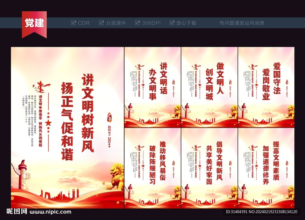 讲文明树新风海报