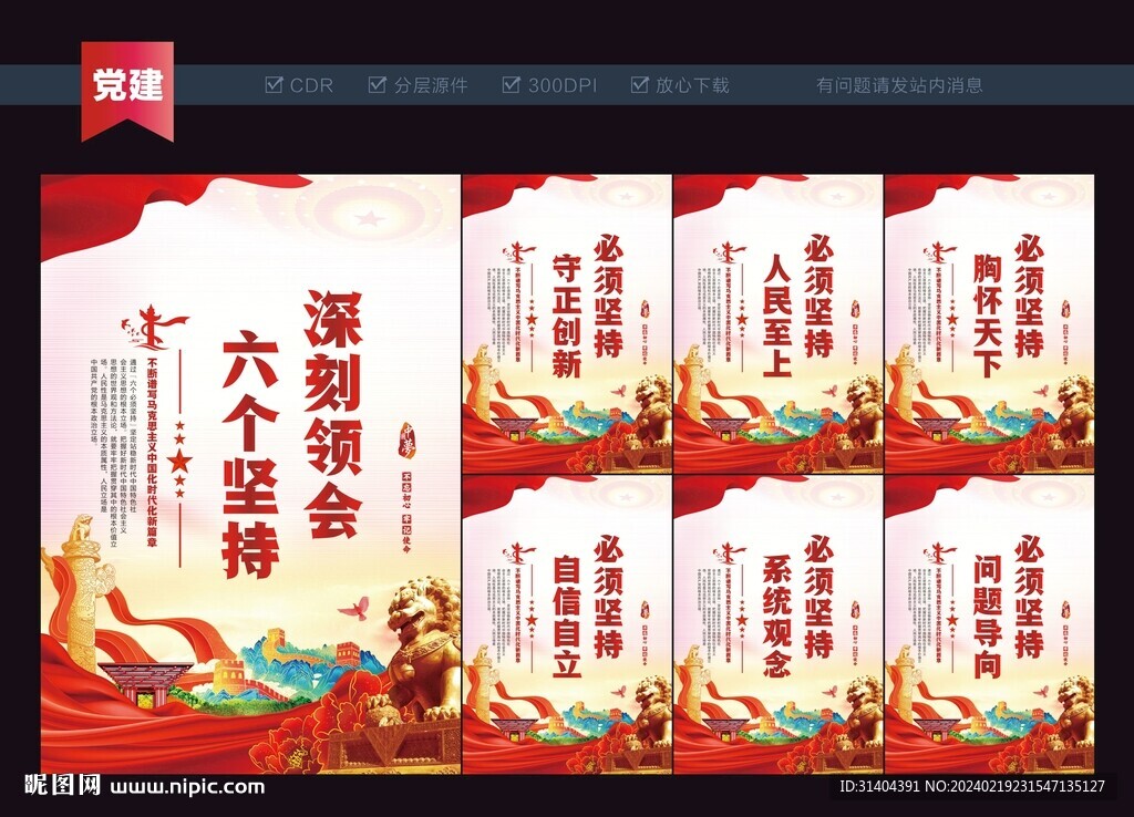 六个坚持