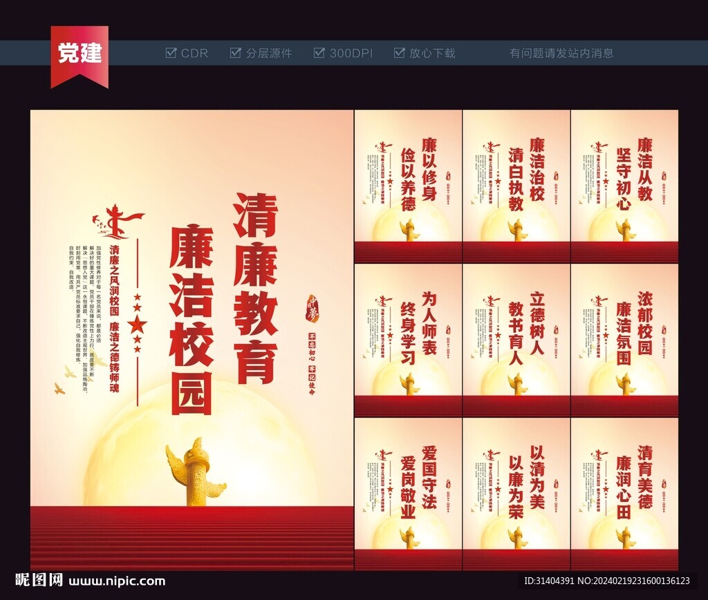 清廉教育宣传