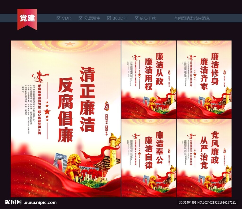 清正廉洁