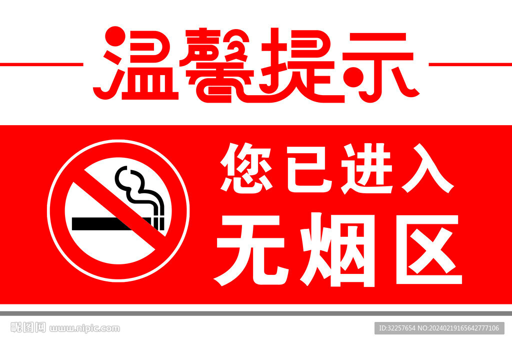 禁烟控烟标识