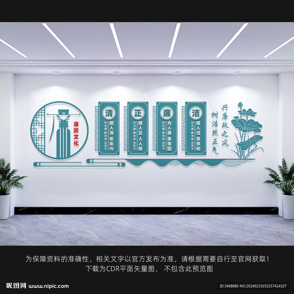 清正廉洁