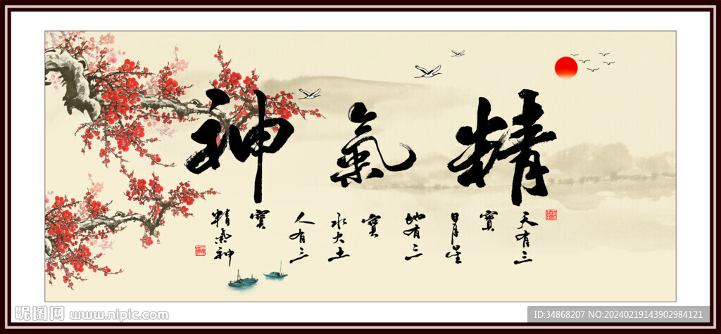 精气神