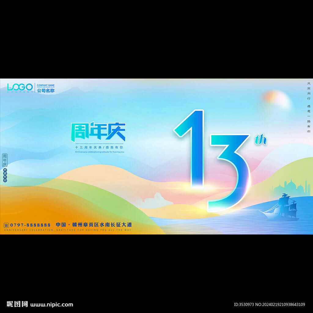 13周年庆