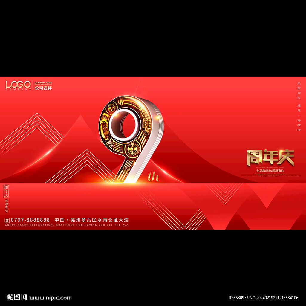 红色喜庆9周年庆