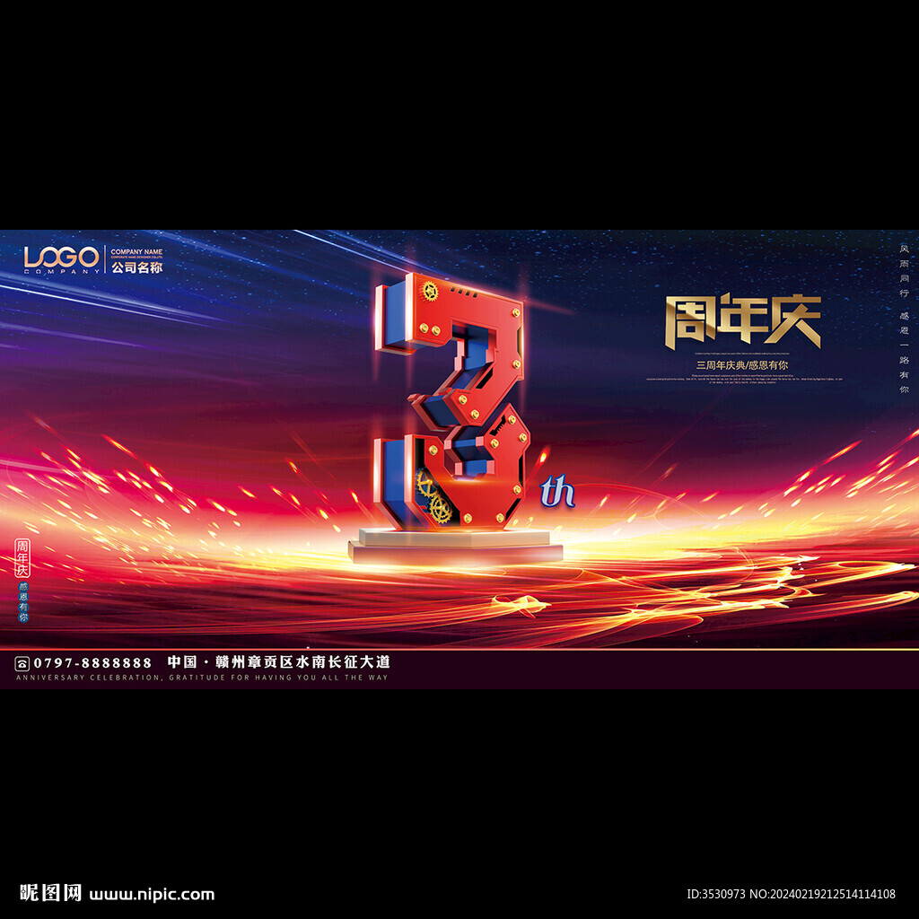 3周年庆