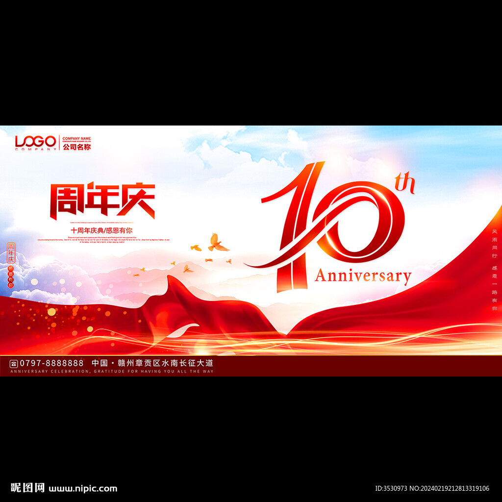 10周年庆典活动背景