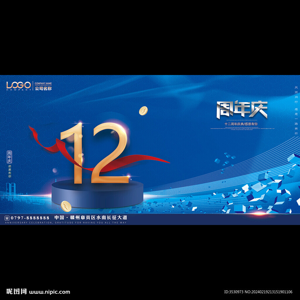 蓝色大气12周年庆典