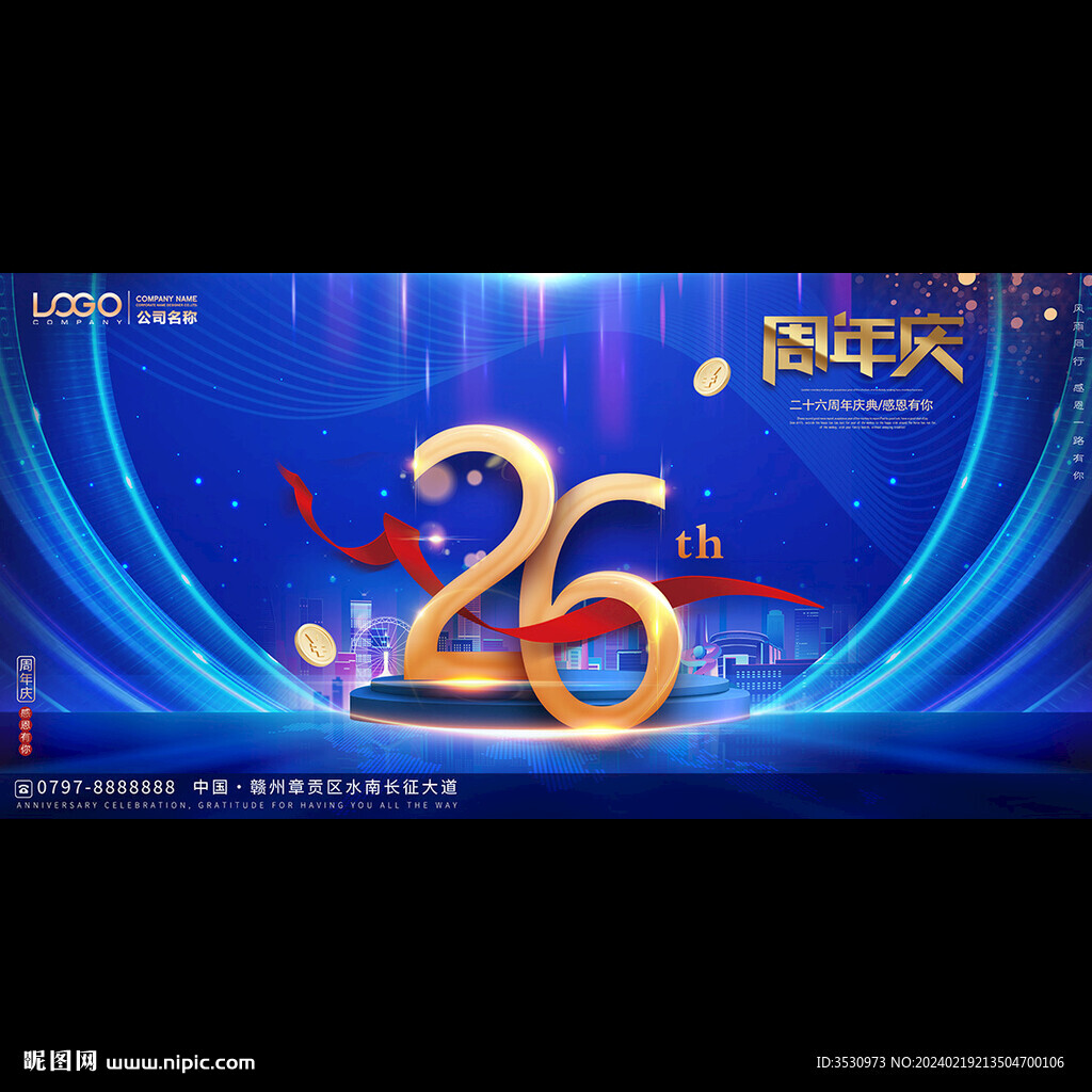 蓝色大气26周年庆背景