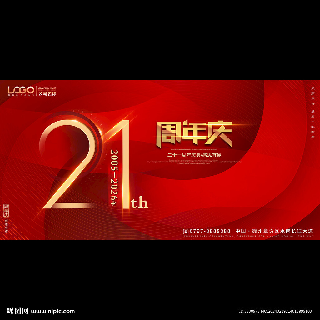 21周年庆典活动