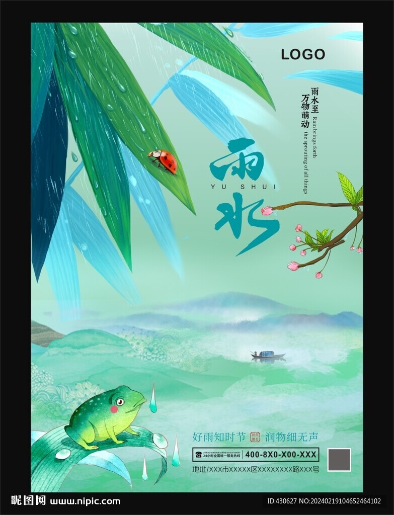 雨水节气