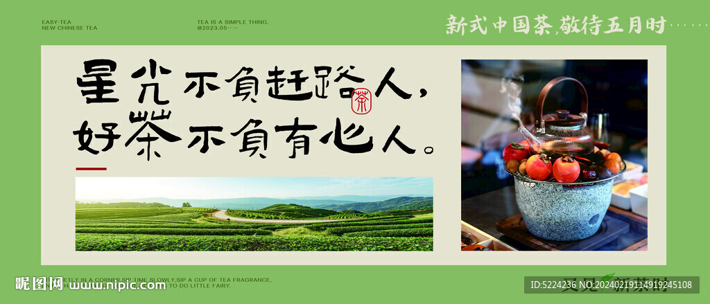 新茶广告围挡画面设计