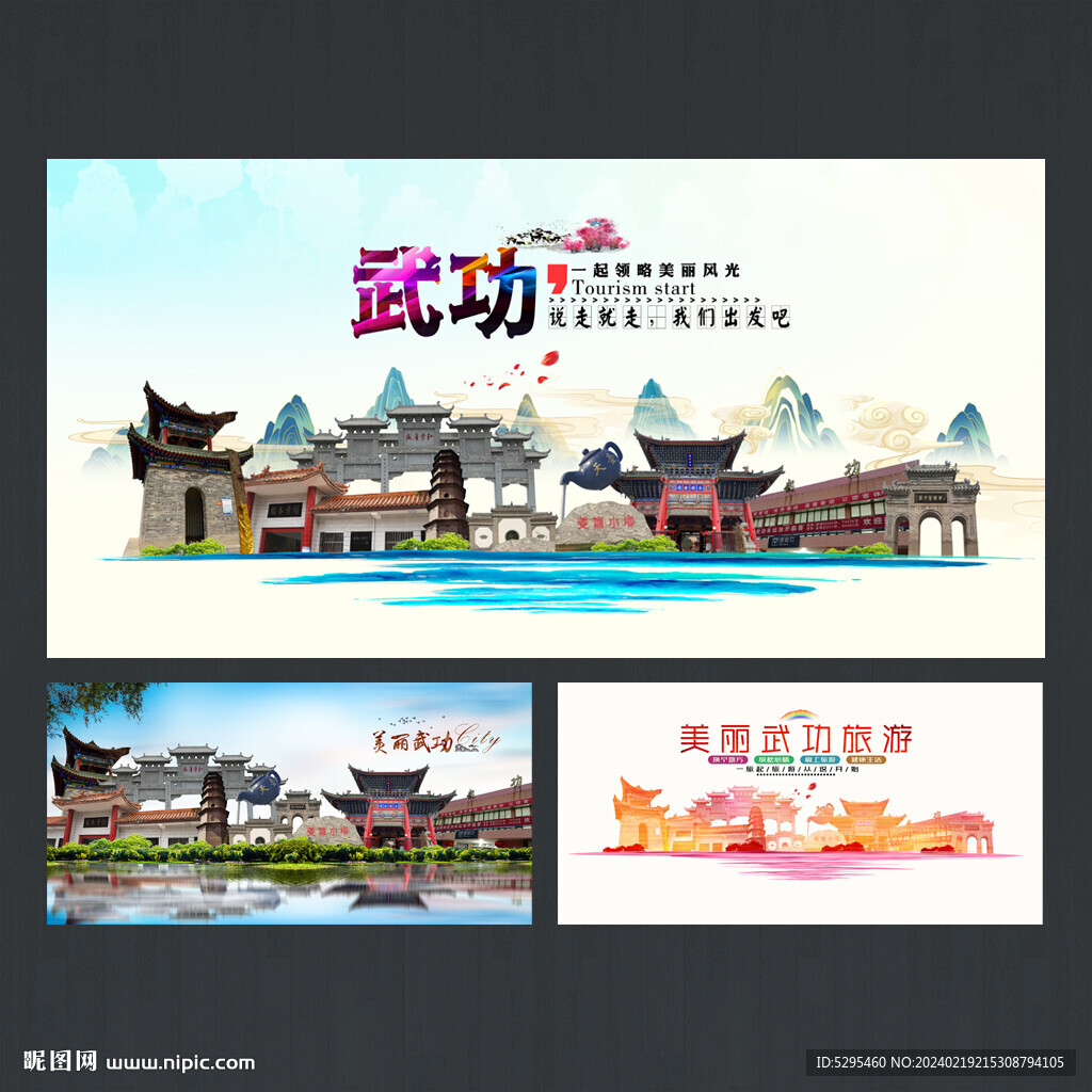 武功县旅游海报