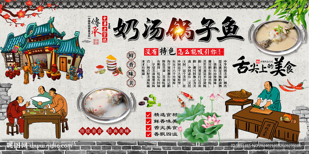 奶汤锅子鱼背景墙