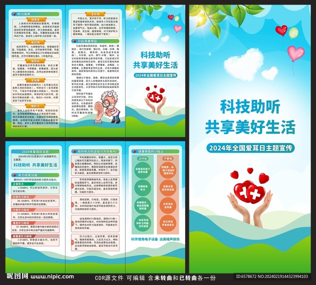 2024全国爱耳日三折页