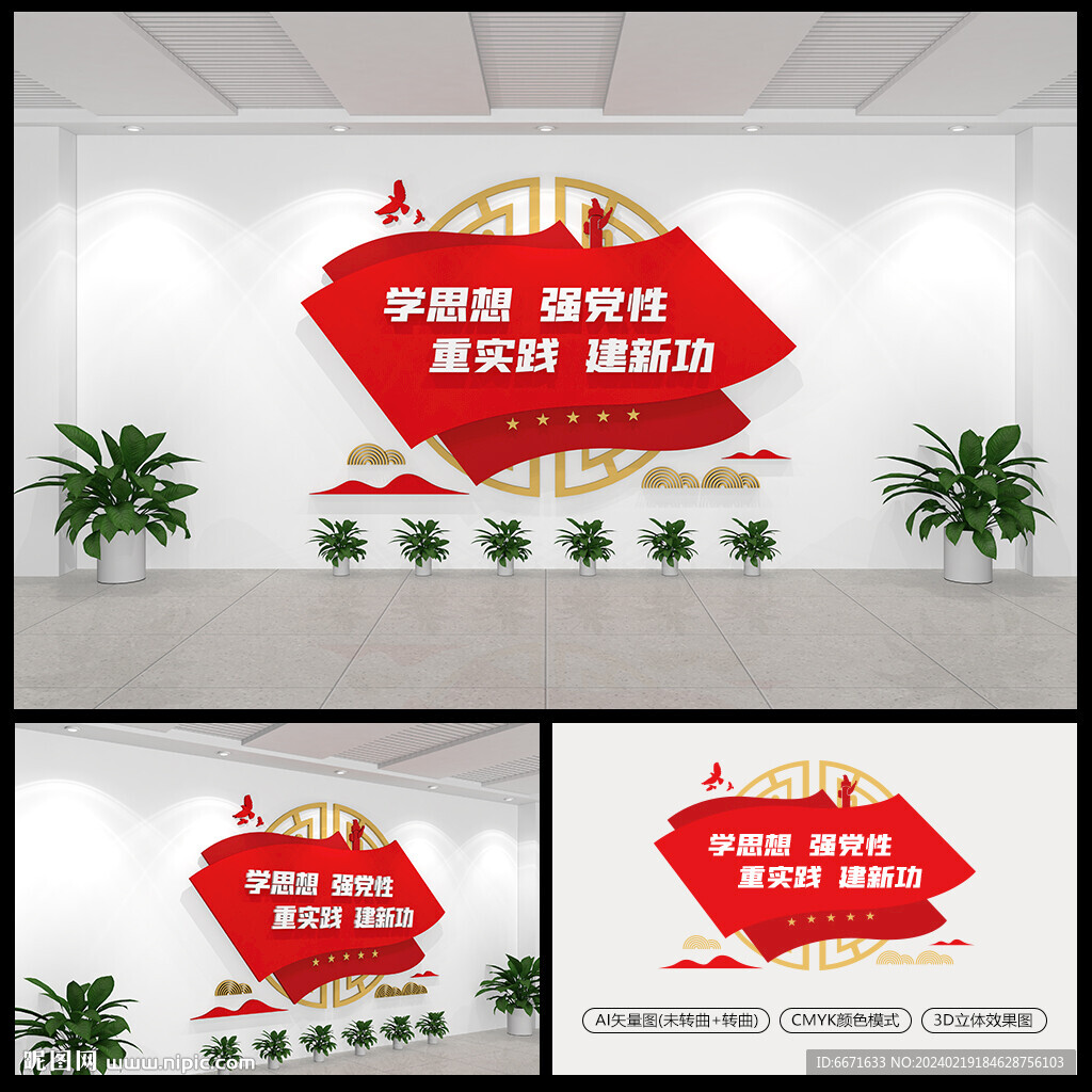 学思想强党性重实践建新功文化墙