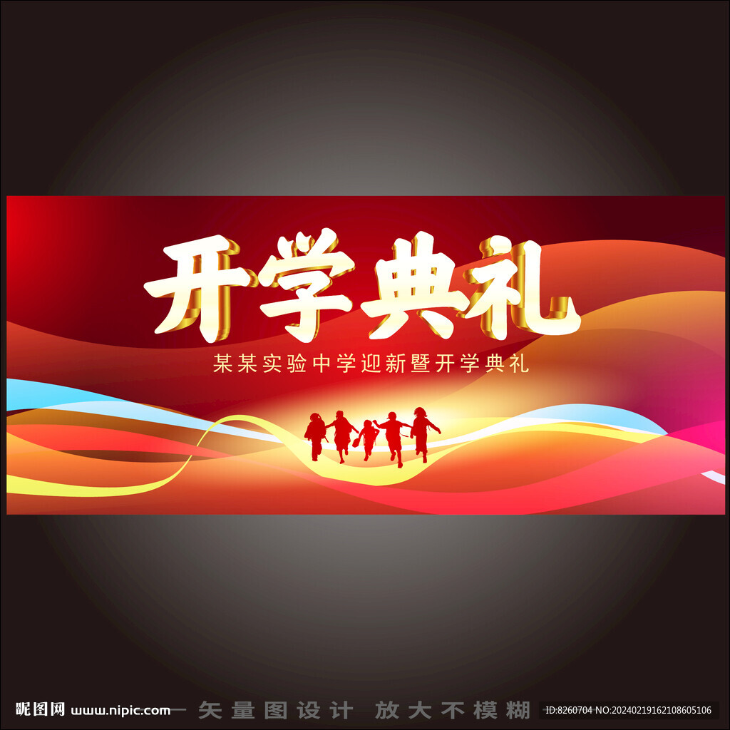 开学典礼