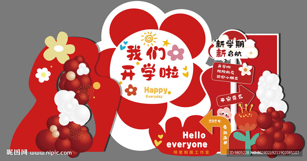 2024龙年幼儿园开学美陈背景