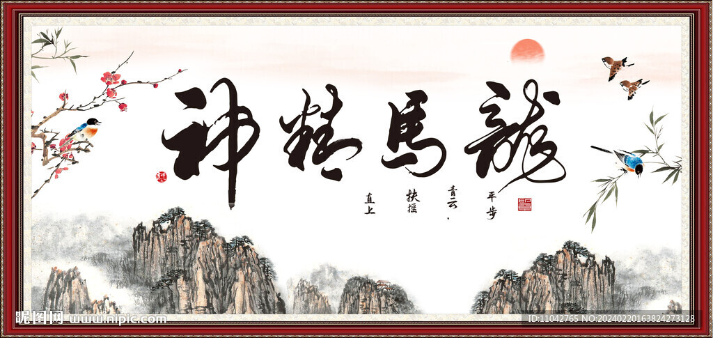 龙马精神