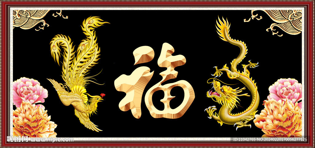 龙凤呈祥