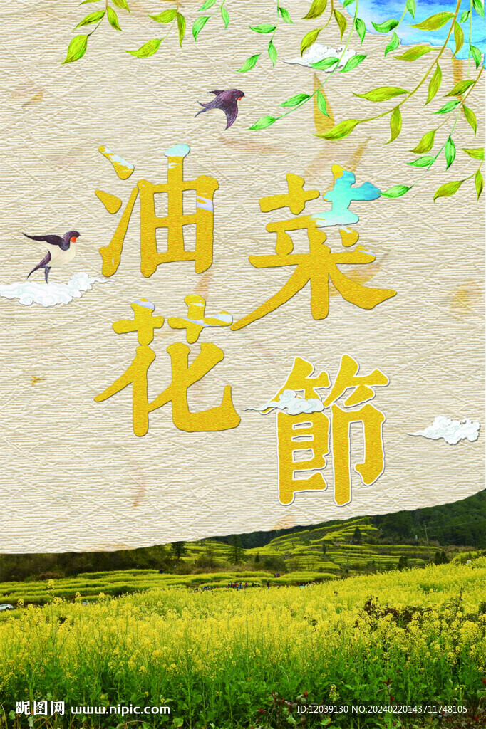 江岭油菜花海报